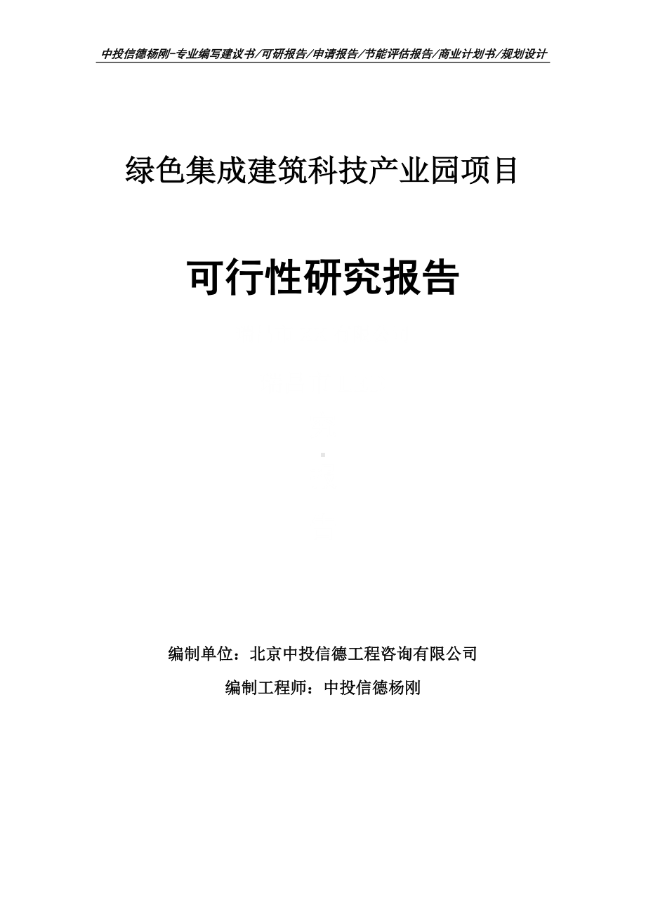 绿色集成建筑科技产业园项目可行性研究报告申请备案.doc_第1页