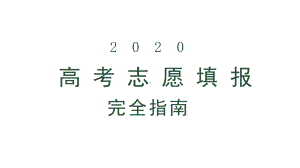 2020高考志愿填报完全指南模板课件.pptx