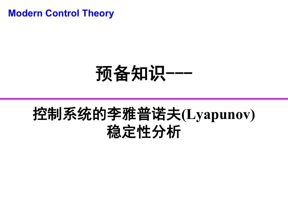 控制系统普诺夫稳定性分析课件.ppt_第1页