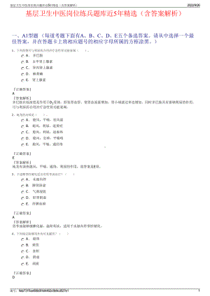 基层卫生中医岗位练兵题库近5年精选（含答案解析）.pdf