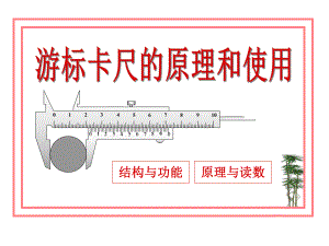 游标卡尺的原理及维修课件.ppt