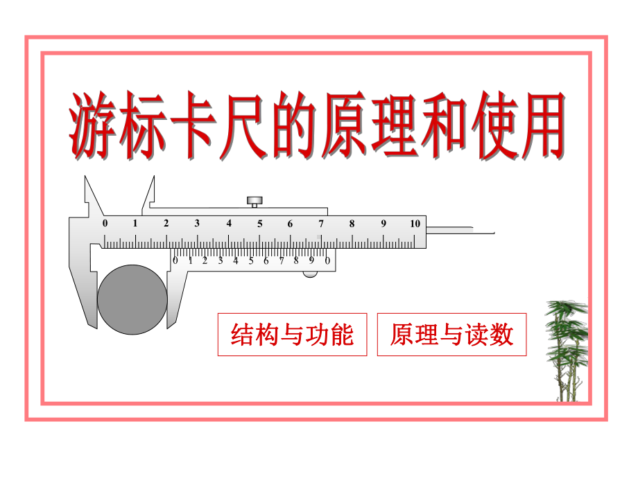 游标卡尺的原理及维修课件.ppt_第1页