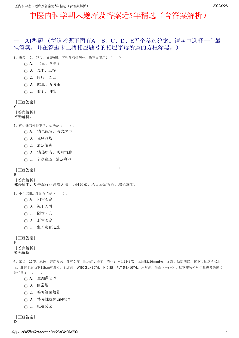 中医内科学期末题库及答案近5年精选（含答案解析）.pdf_第1页