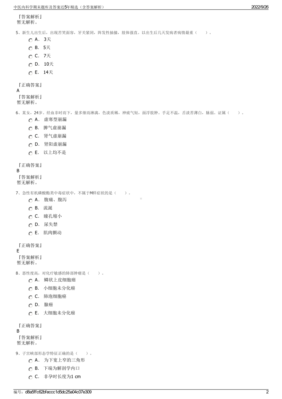 中医内科学期末题库及答案近5年精选（含答案解析）.pdf_第2页