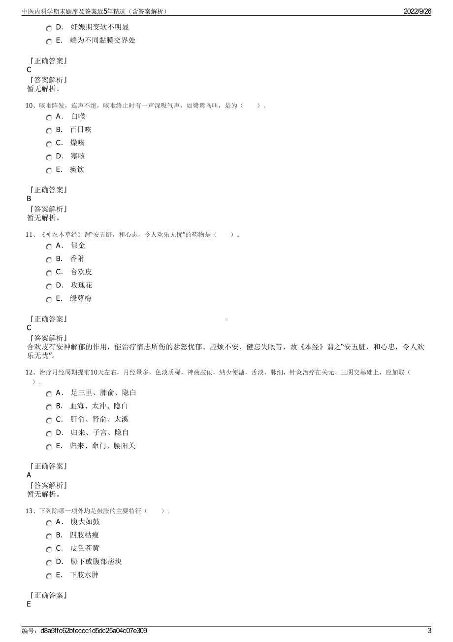 中医内科学期末题库及答案近5年精选（含答案解析）.pdf_第3页