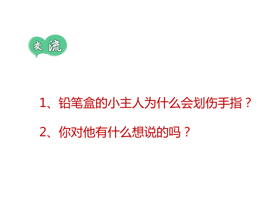 四年级安全教育主题班会安全使用文具课件.pptx_第3页