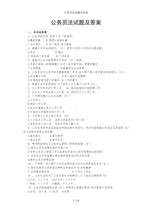 公务员法试题及答案参考模板范本.doc