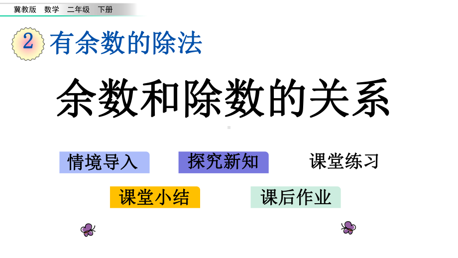 22余数和除数的关系冀教版二年级下册数学课件.pptx_第1页