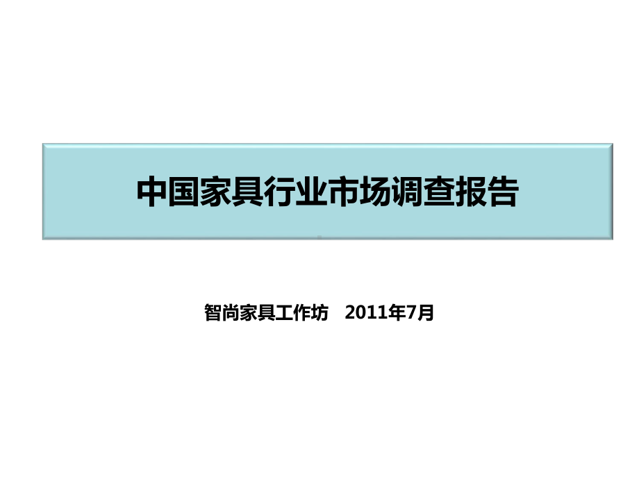 家具行业市场调查报告课件.ppt_第1页