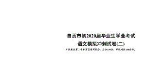 2020届九年级中考人教部编版语文(自贡)复习课件：自贡市初2020届毕业生学业考试语文模拟冲刺考.ppt