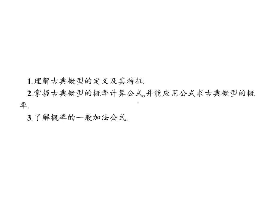 2020年高考数学人教B版典例透析能力提升必修3课件：32古典概型.pptx_第2页