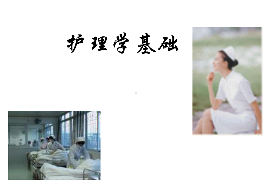 生活起居护理课件.ppt_第1页