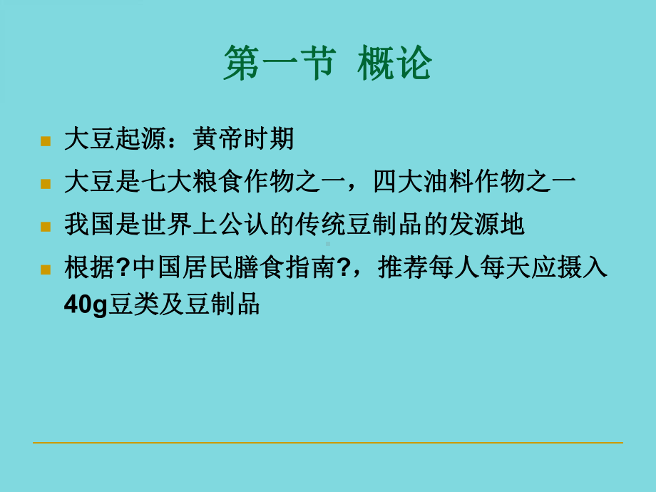 八豆制品加工技术课件.ppt_第3页