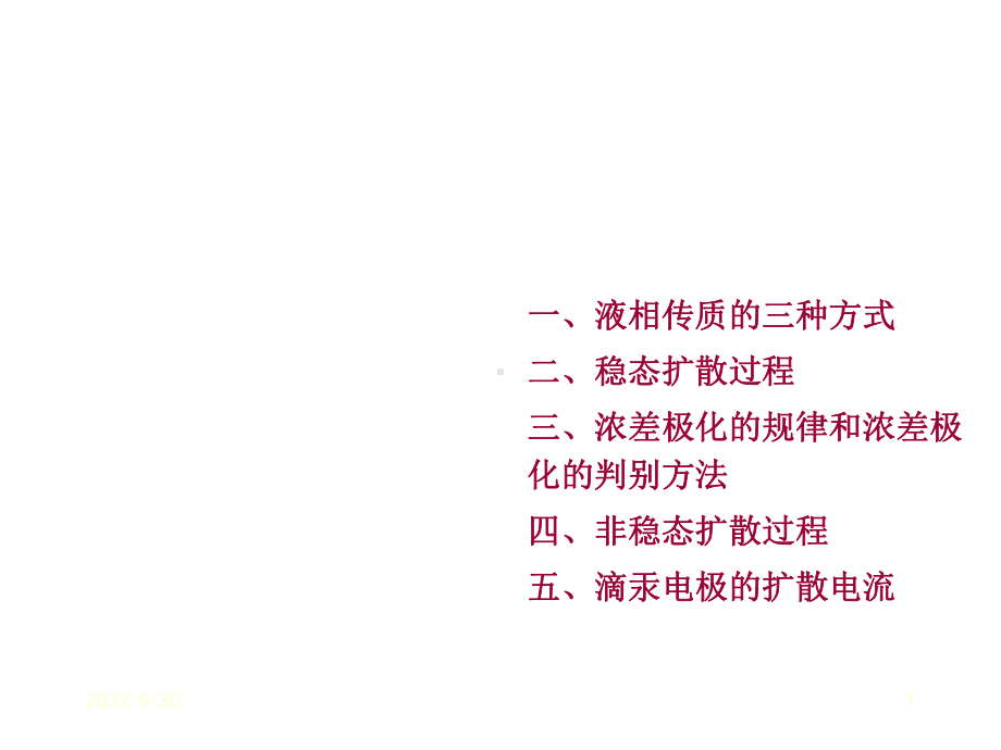 液相传质步骤动力学课件.ppt_第1页