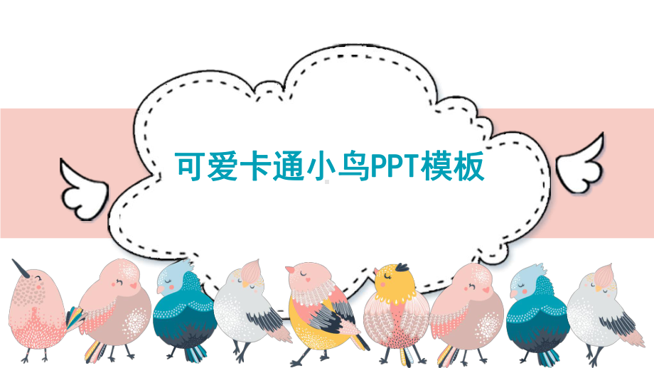 可爱卡通小鸟模板课件.pptx_第1页