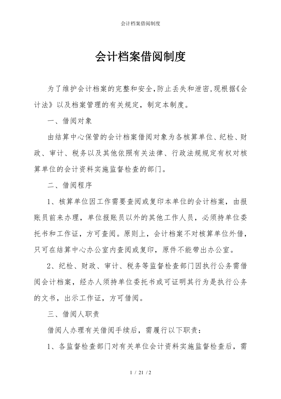 会计档案借阅制度参考模板范本.doc_第1页