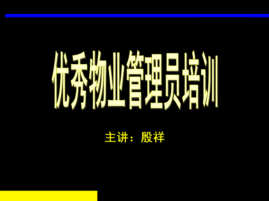 优秀物业管理员培训讲义课件.ppt_第2页