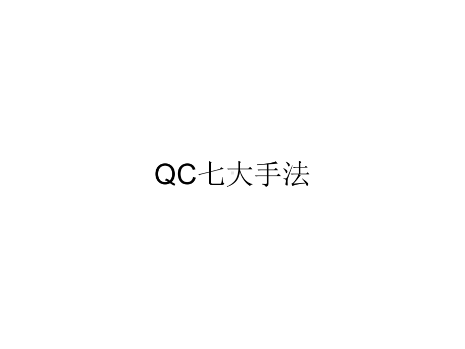 QC七大手法wewe汇编课件.ppt_第1页