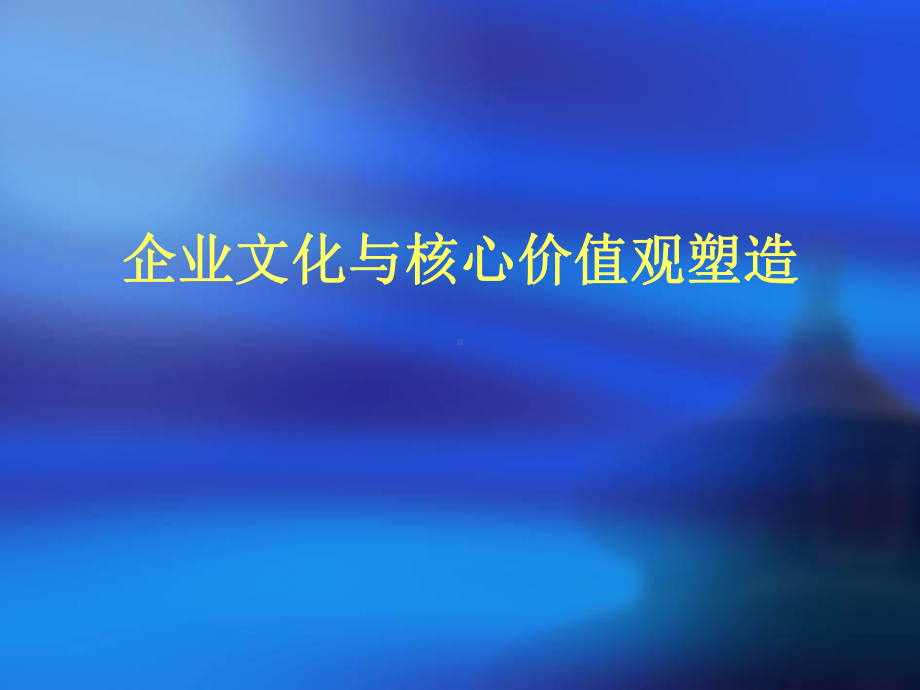 企业文化与核心价值观塑造课件.ppt_第1页