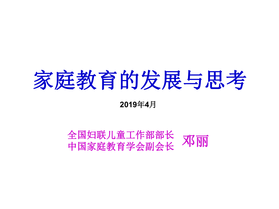 家庭教育的发展与思考课件.ppt_第1页