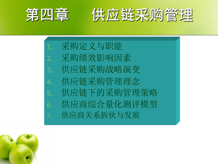 供应链采购管理课件.ppt_第1页