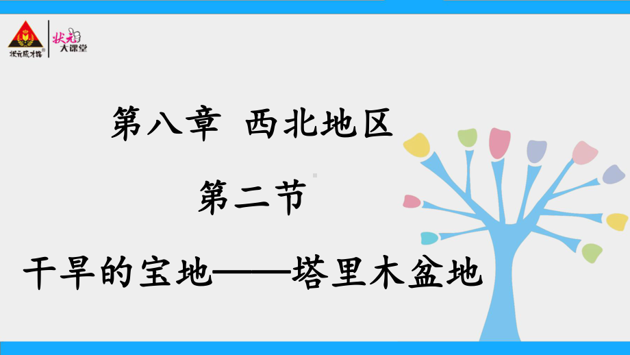 人教版地理八年级下册第二节干旱的宝地-塔里木盆地课件.ppt_第1页