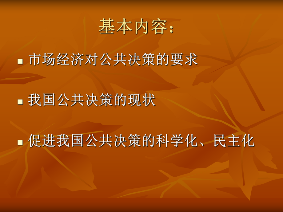 促进公共决策科学化、民主化课件.ppt_第3页