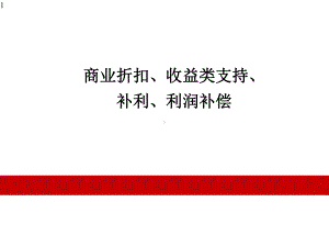 商业折扣、收益类支持、补利、利润补偿课件.pptx