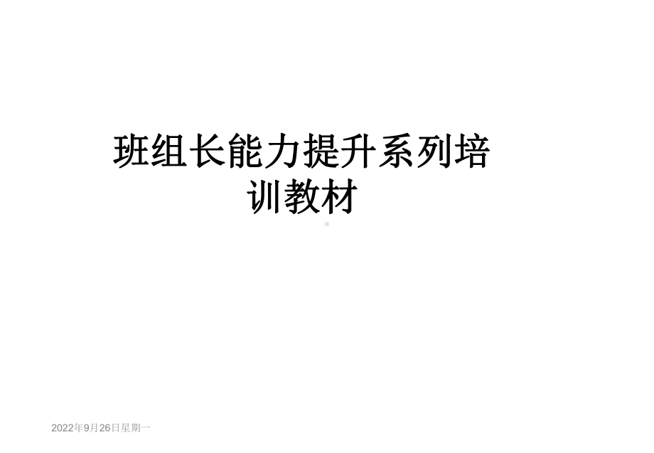 班组长能力提升系列培训教材课件.ppt_第1页