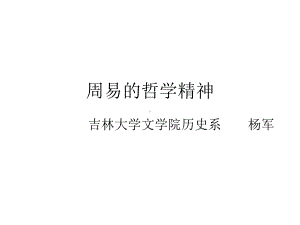 周易的哲学精神课件.ppt