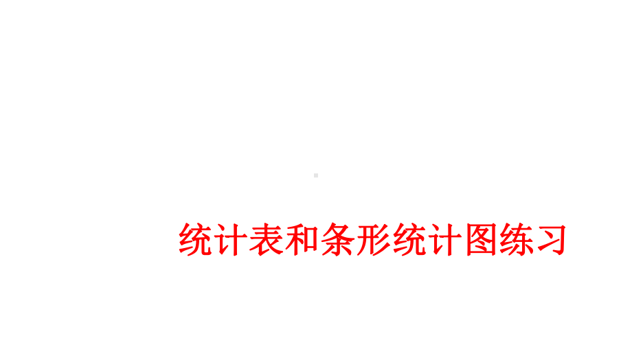 四年级上册数学统计表和条形统计图练习苏教版课件.ppt_第1页