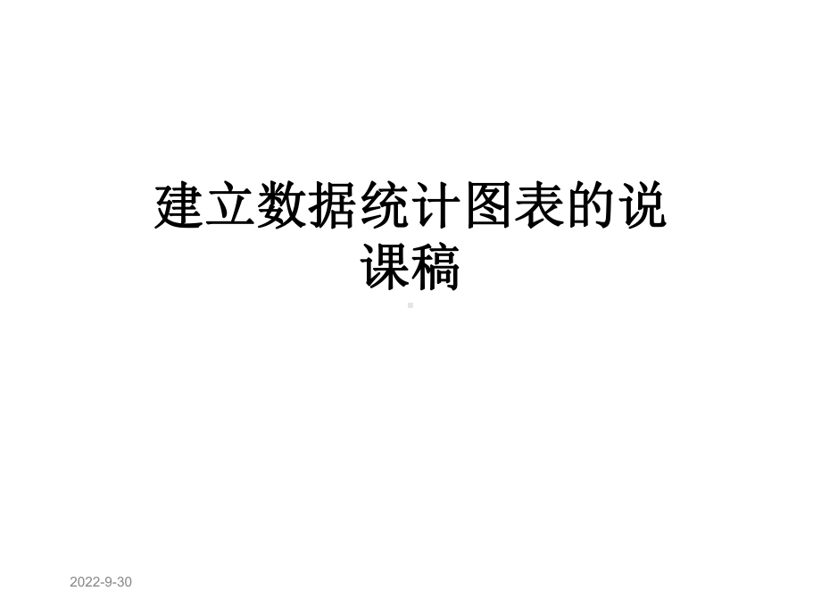 建立数据统计图表的说课稿课件.ppt_第1页