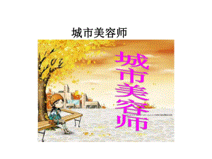 四年级上册美术城市美容师湘美版课件.ppt