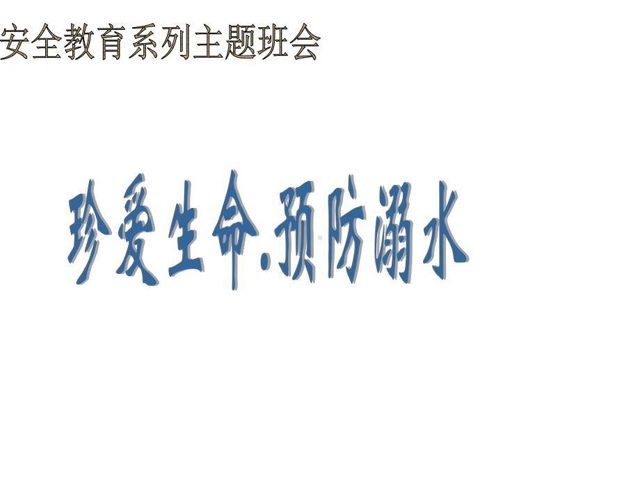 安全教育系列主题班会防溺水教育主题班会课件.ppt_第1页