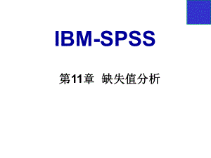 spss之统计挖掘第11章缺失值分析课件.ppt