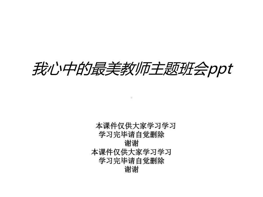 我心中的最美教师主题班会课件.ppt_第1页