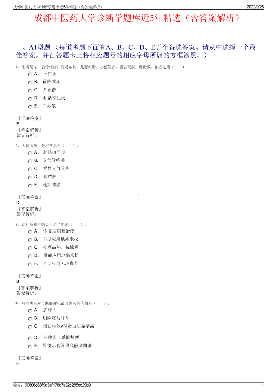 成都中医药大学诊断学题库近5年精选（含答案解析）.pdf_第1页