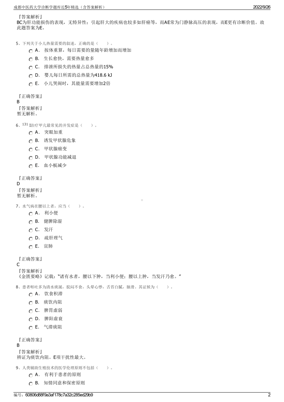 成都中医药大学诊断学题库近5年精选（含答案解析）.pdf_第2页