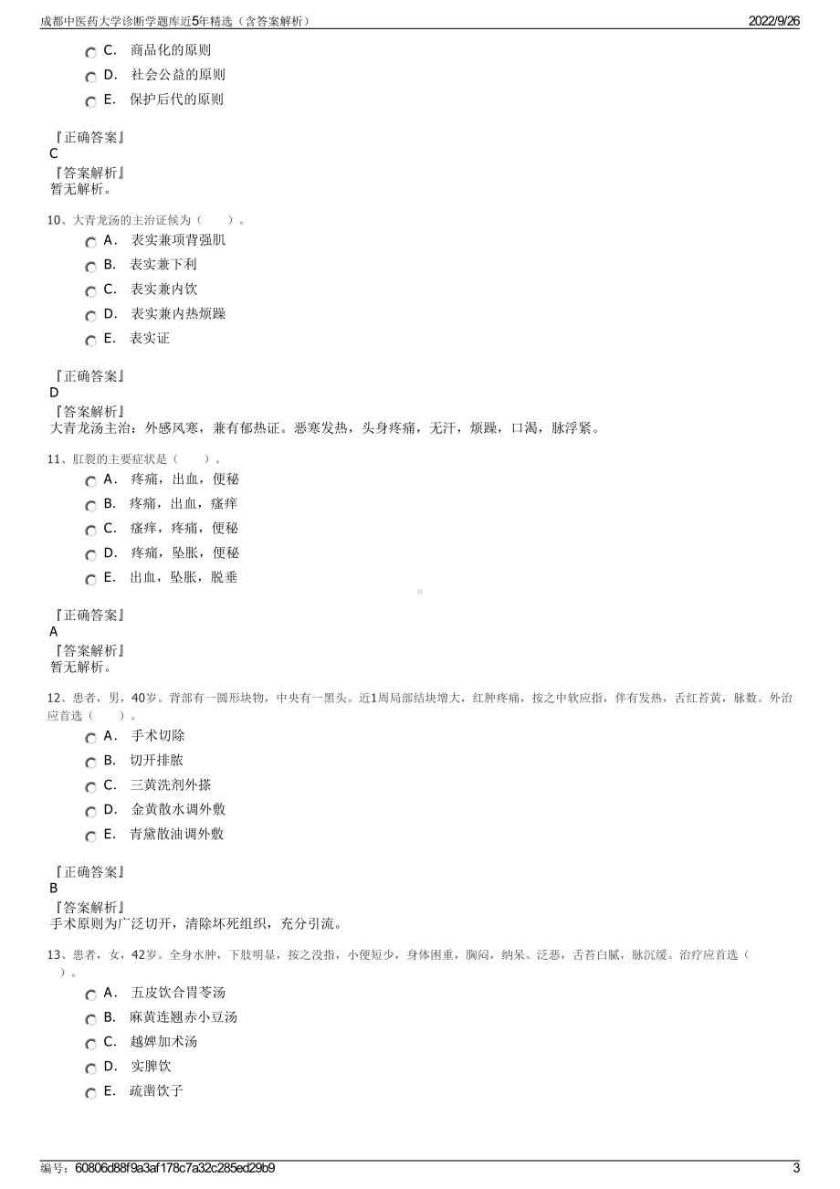 成都中医药大学诊断学题库近5年精选（含答案解析）.pdf_第3页