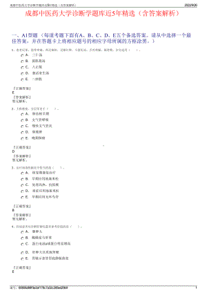 成都中医药大学诊断学题库近5年精选（含答案解析）.pdf