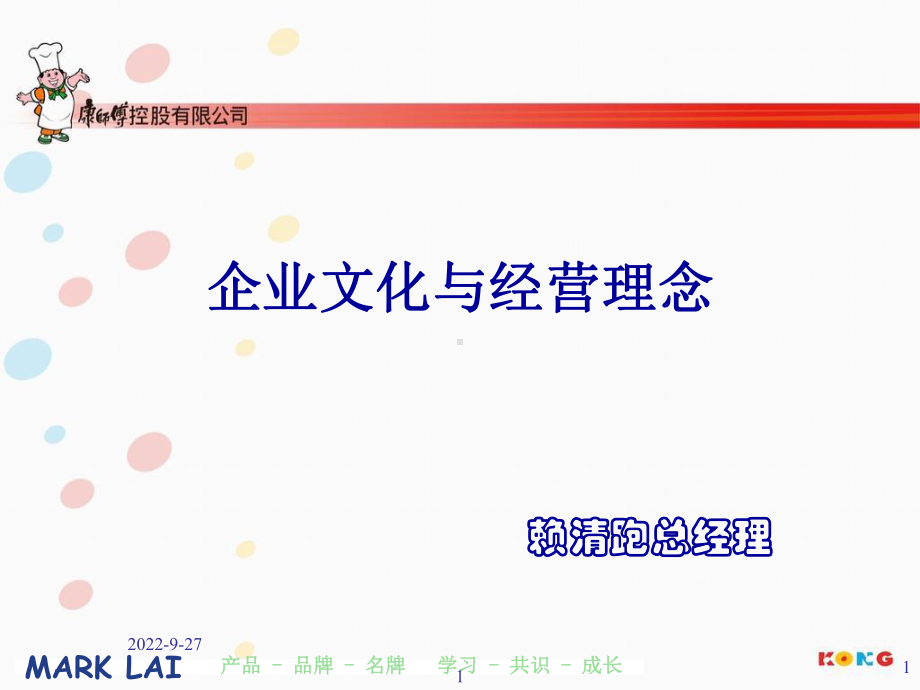 企业文化与经营理念64990课件2.ppt_第1页