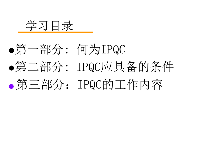 怎样做一名合格的IPQC课件.pptx_第3页