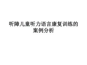 听障儿童听力语言课件.ppt