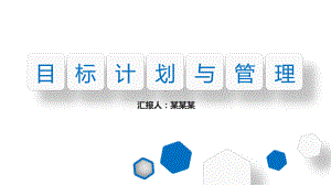 目标管理的具体步骤课件.pptx