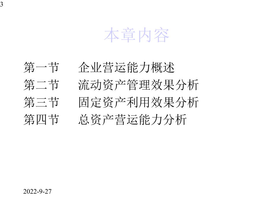 chap7营运能力分析课件.pptx_第3页