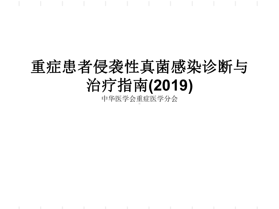 侵袭性真菌感染指南医学课件.ppt_第1页