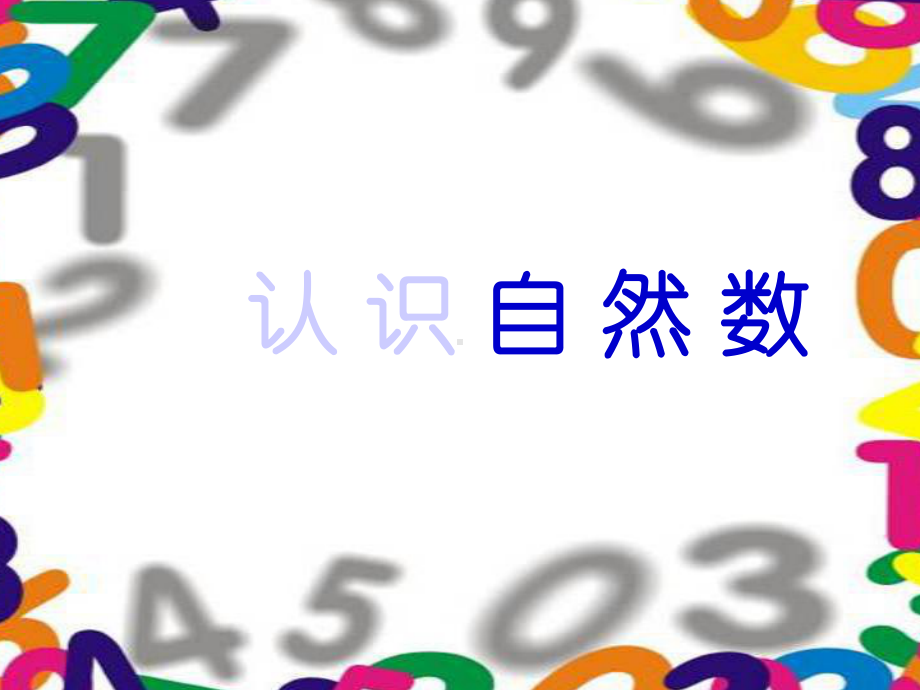 四年级上册数学自然数：认识自然数奇数和偶数冀教版课件.ppt_第1页