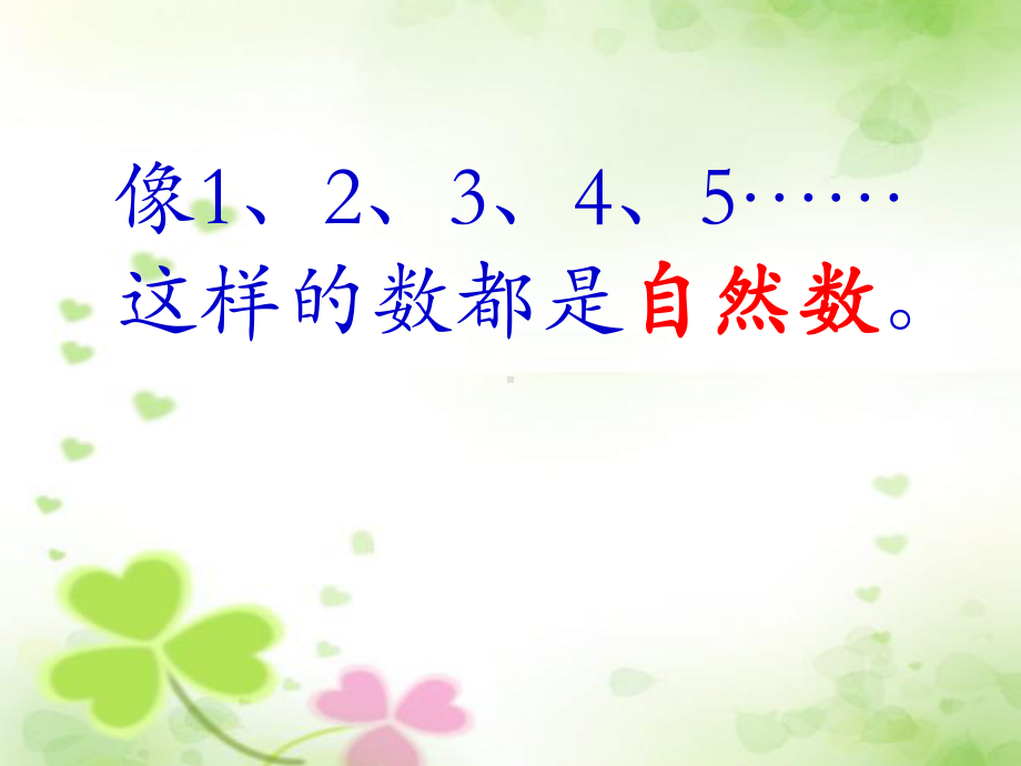 四年级上册数学自然数：认识自然数奇数和偶数冀教版课件.ppt_第3页