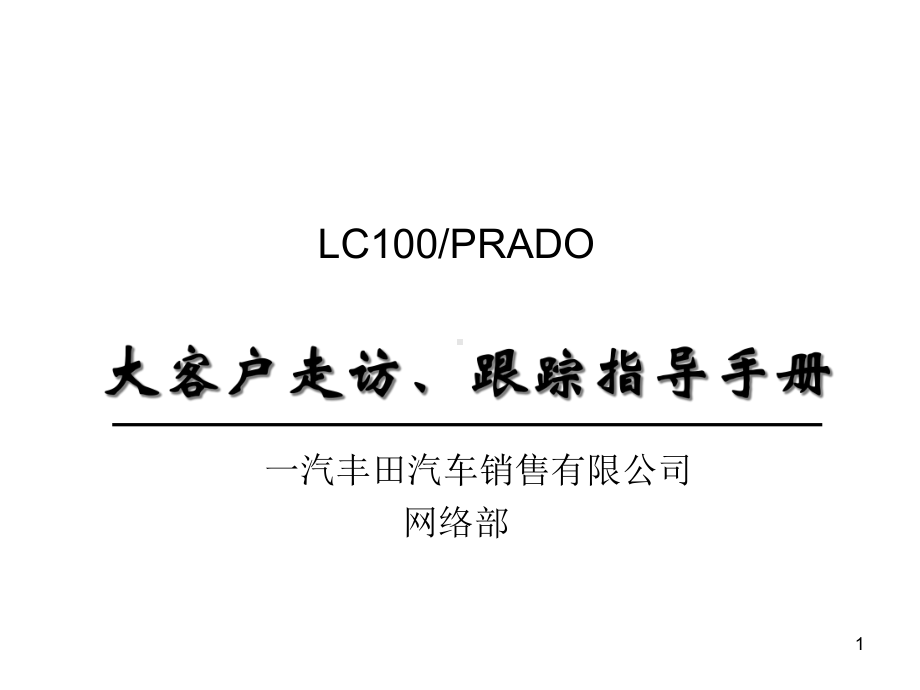 大客户走访、跟踪指导手册课件.ppt_第1页