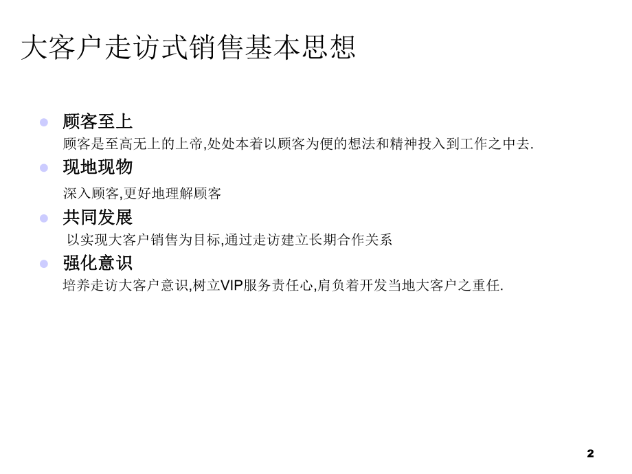 大客户走访、跟踪指导手册课件.ppt_第2页